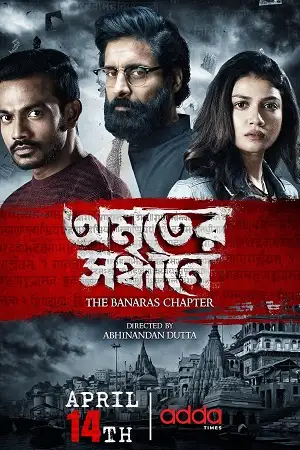 amriter sandhane the banaras chapter 2023 , TheMoviesFlix - TheMoviesFlix.Digital