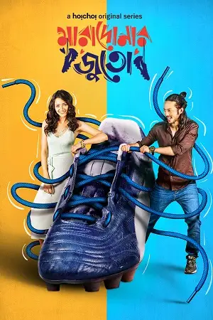 goalmaal maradonar juto 2021 , TheMoviesFlix - TheMoviesFlix.Digital