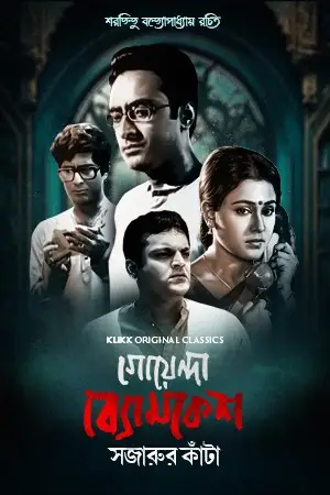 goyenda byomkesh sajarur kanta 2023 , TheMoviesFlix - TheMoviesFlix.Digital