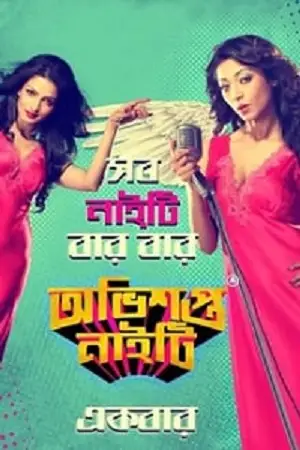 obhishopto nighty 2014 , TheMoviesFlix - TheMoviesFlix.Digital