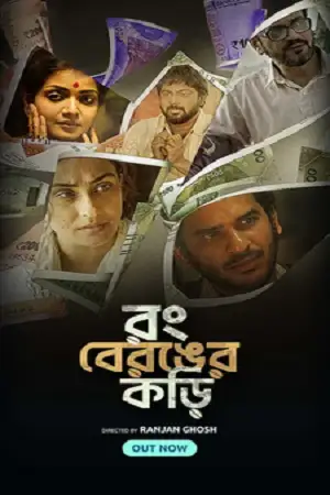 rong beronger korhi 2024 , TheMoviesFlix - TheMoviesFlix.Digital