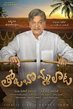 tholubommalata 2019 , TheMoviesFlix - TheMoviesFlix.Digital