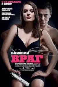 close enemy aka blizkiy vrag 2010 , MoviesFlix - MoviesFlix.Work
