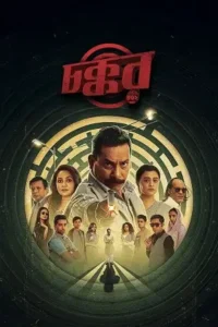 chokkor 302 2025 , MoviesFlix