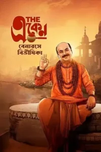 the eken benaras e bibhishika 2025 , Moviesflix